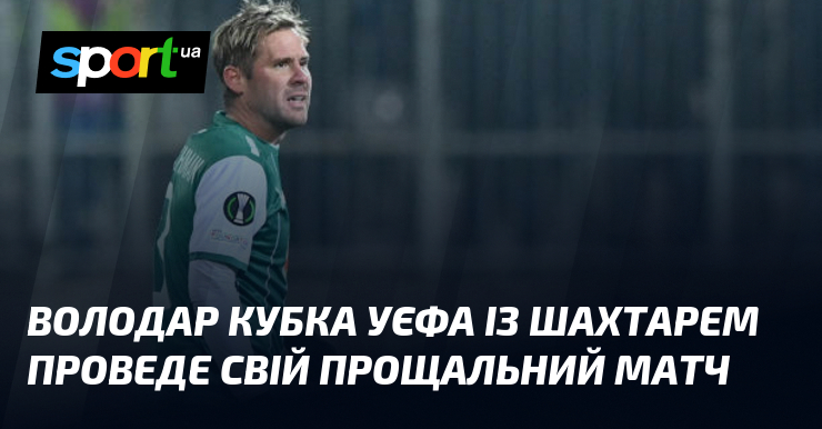 Володар Кубка УЄФА із Шахтарем проведе свій прощальний матч