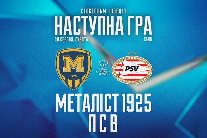 Металіст 1925 – ПСВ. Жіноча Ліга чемпіонів. Дивитися онлайн LIVE