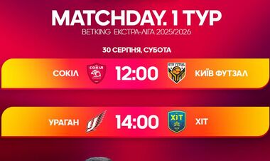 Экстралига по футзалу. Матчи 30 августа. Смотреть онлайн LIVE