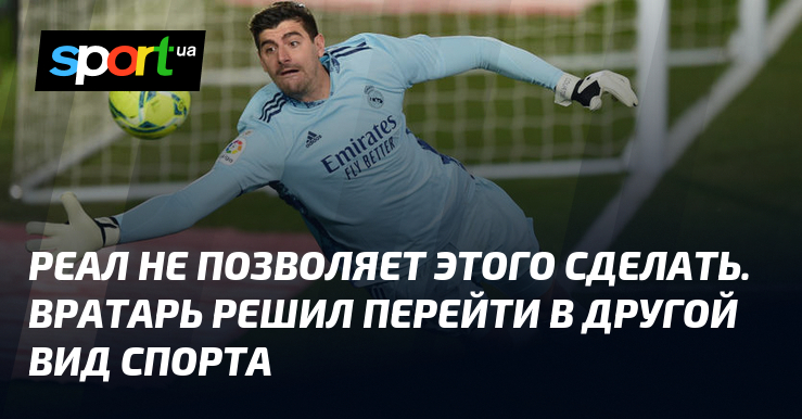 Реал не позволяет этого сделать. Вратарь решил перейти в другой вид спорта