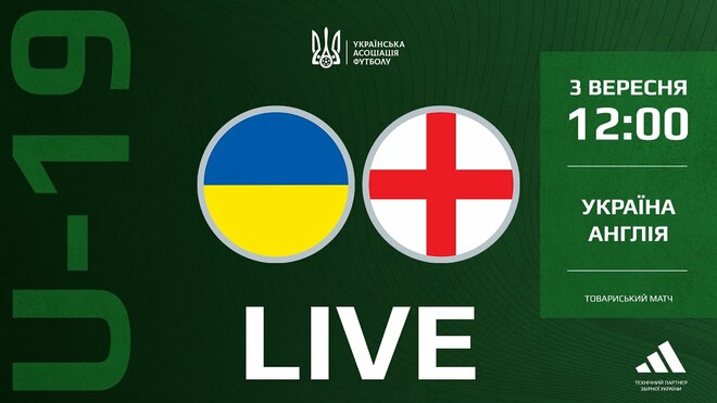 Україна U-19 – Англія U-19. Міжнародний турнір. Дивитися онлайн LIVE