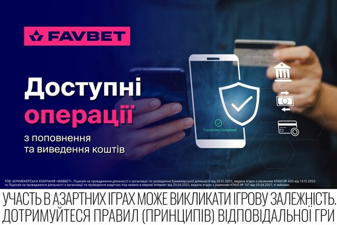 Доступні операції з поповнення та виведення коштів на Favbet.ua