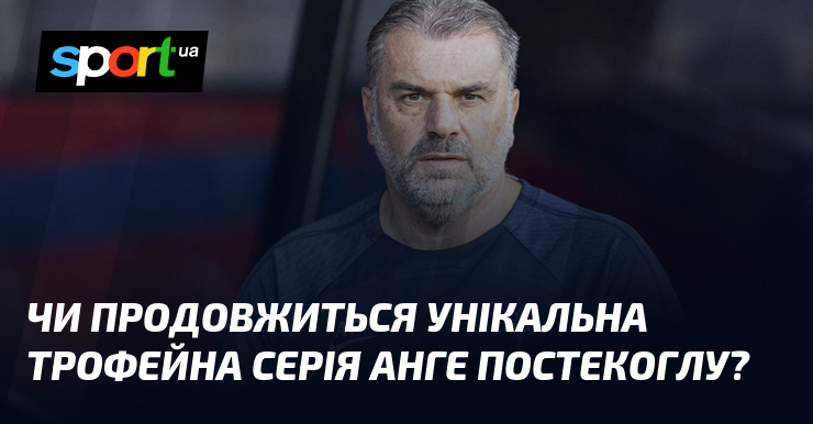 Чи продовжиться унікальна трофейна серія Анге Постекоглу?
