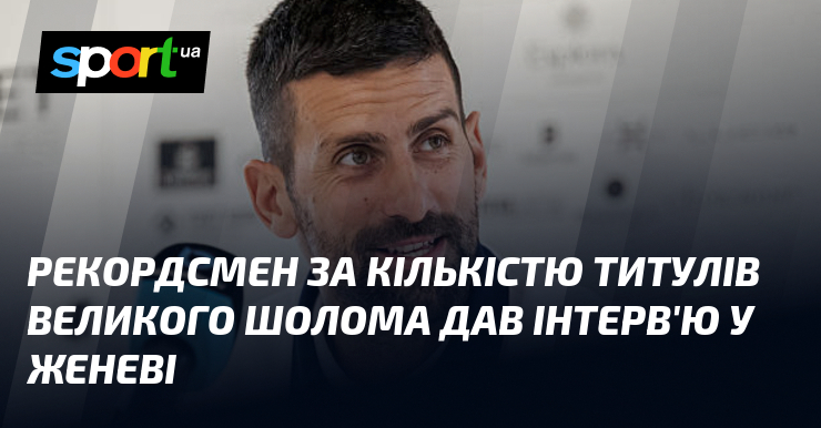 Рекордсмен за кількістю титулів Великого шолома дав інтерв'ю у Женеві
