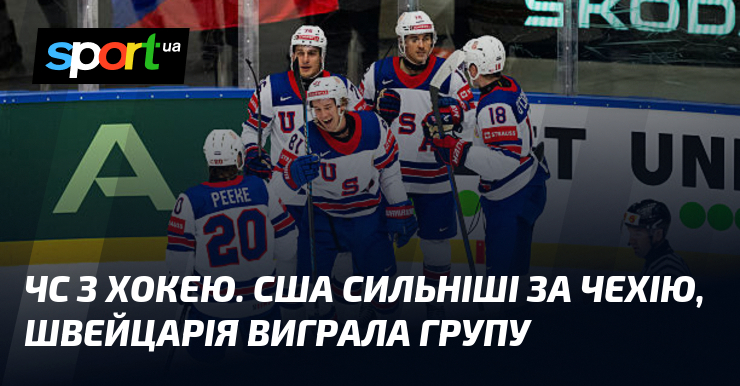 ЧС з хокею. США сильніші за Чехію, Швейцарія виграла групу