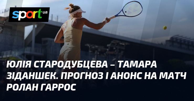 {Юлія Стародубцева} - {Тамара Зіданшек} ⋆ Прогноз та анонс на матч ≺21.05.2025}≻ ⇒ {Теніс} на СПОРТ.UA