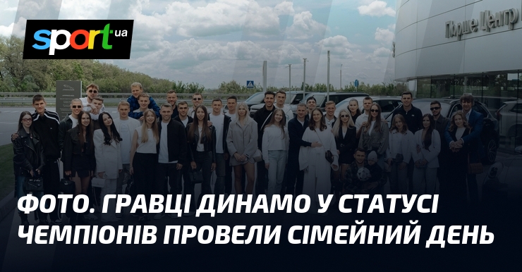 ФОТО. Гравці Динамо у статусі чемпіонів провели сімейний день