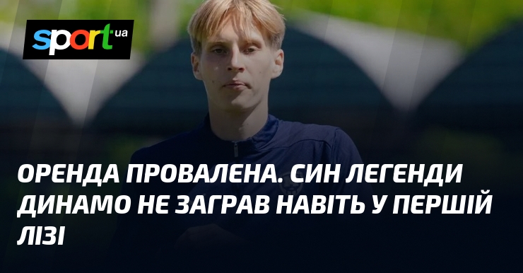 Оренда провалена. Син легенди Динамо не заграв навіть у Першій лізі