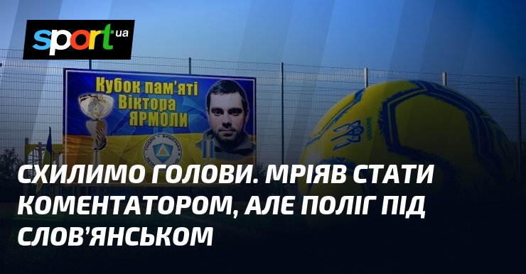 Схилимо голови. Мріяв стати коментатором, але поліг під Слов'янськом