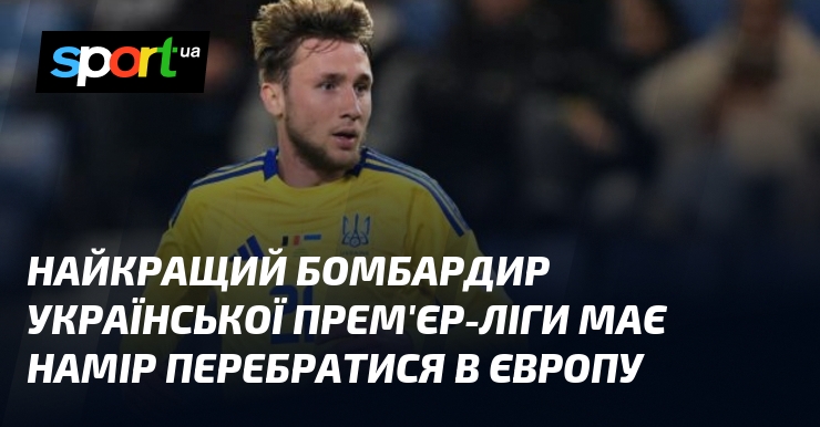 Найкращий бомбардир Української Прем'єр-ліги має намір перебратися в Європу