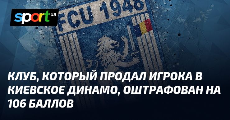Клуб, который продал игрока в киевское Динамо, оштрафован на 106 баллов