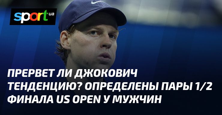 Прервет ли Джокович тенденцию? Определены пары 1/2 финала US Open у мужчин