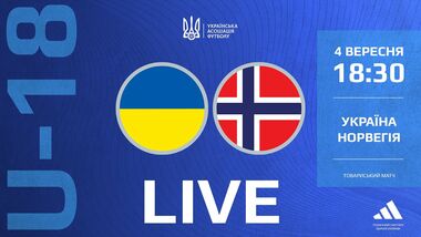 Украина U-18 – Норвегия U-18. Международный турнир. Смотреть онлайн LIVE