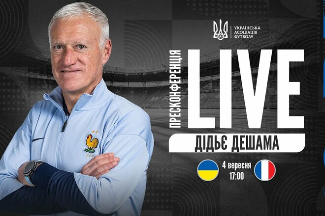 Прес-конференція Дідьє Дешама у Вроцлаві. Дивитись онлайн. LIVE