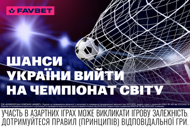Букмекеры оценили шансы Украины выйти на чемпионат мира