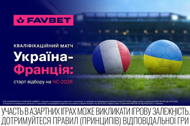 Квалификационный матч Украина – Франция