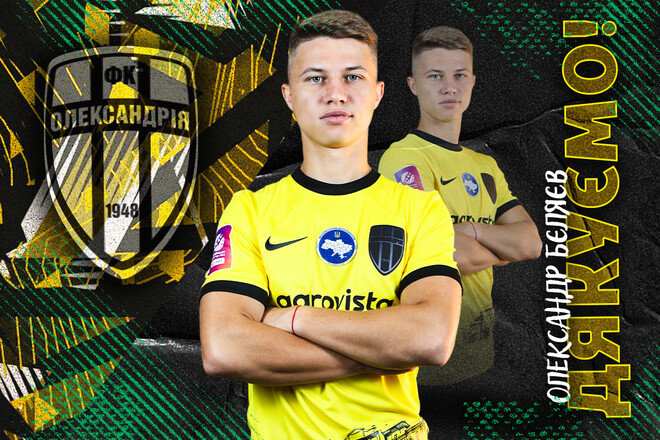 ОФІЦІЙНО. Олександрія розірвала контракт з Бєляєвим