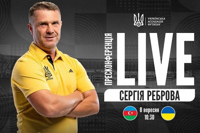 Прес-конференція Сергія Реброва у Баку. Дивитись онлайн. LIVE