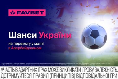 Азербайджан – Украина. Букмекеры оценили наши шансы на победу