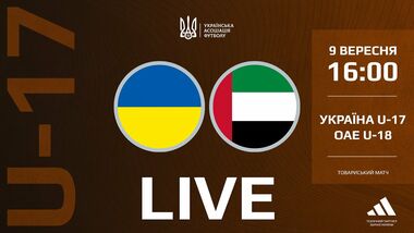Украина U-17 – ОАЭ U-18. Международный турнир. Смотреть онлайн LIVE