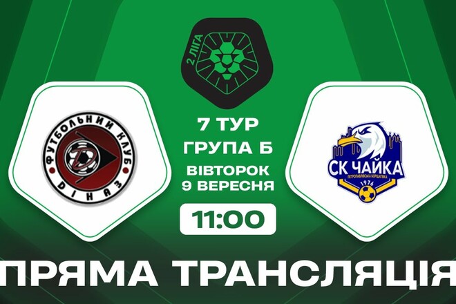 Диназ – Чайка. Доигрывание прерванного матча. Смотреть онлайн LIVE