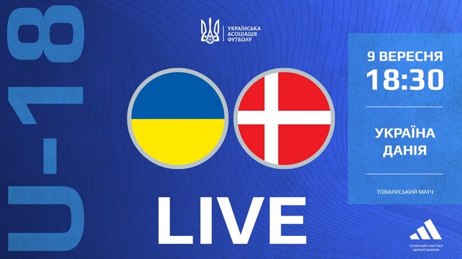 Україна U-18 – Данія U-18. Міжнародний турнір. Дивитися онлайн LIVE