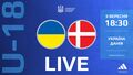 Украина U-18 – Дания U-18. Международный турнир. Смотреть онлайн LIVE
