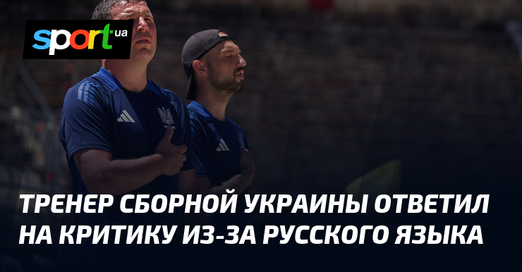 Скандал в сборной Украины: Тренер отвечает на критику за использование русского языка!