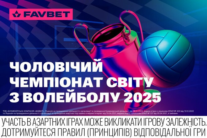 Букмекеры дали прогноз на ЧМ-2025 по волейболу