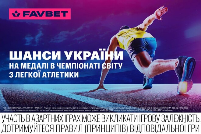 Чемпионат мира по легкой атлетике Букмекеры оценили шансы Украины на медали