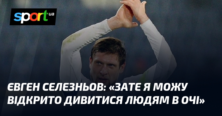 Євген СЕЛЕЗНЬОВ: 