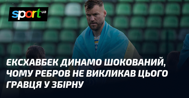 Ексхавбек Динамо шокований, чому Ребров не викликав цього гравця у збірну