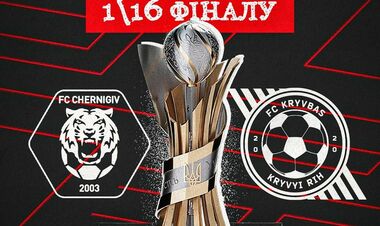 Чернігів – Кривбас. 1/16 фіналу Кубка України. Дивитися онлайн LIVE
