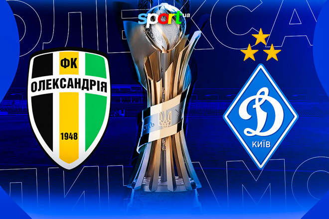 Олександрія – Динамо. Прогноз і анонс на матч 1/16 фіналу Кубка України
