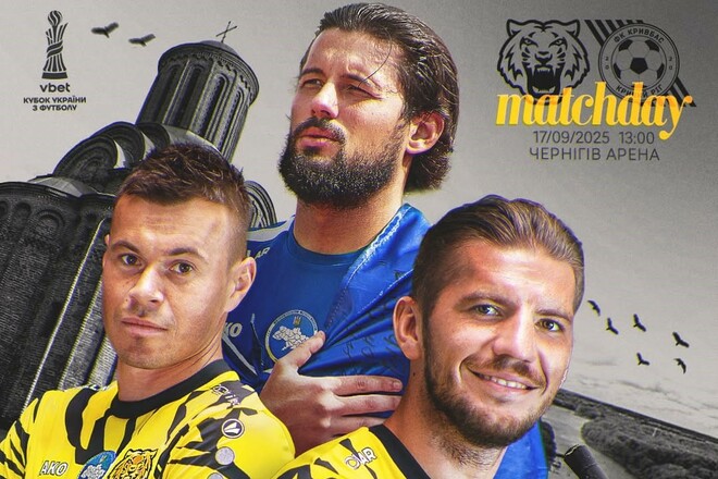 Чернігів та Кривбас опублікували склади на матч 1/16 фіналу Кубка України