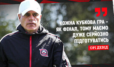 Орі ДЕВІД: «Кожна кубкова гра – як фінал»