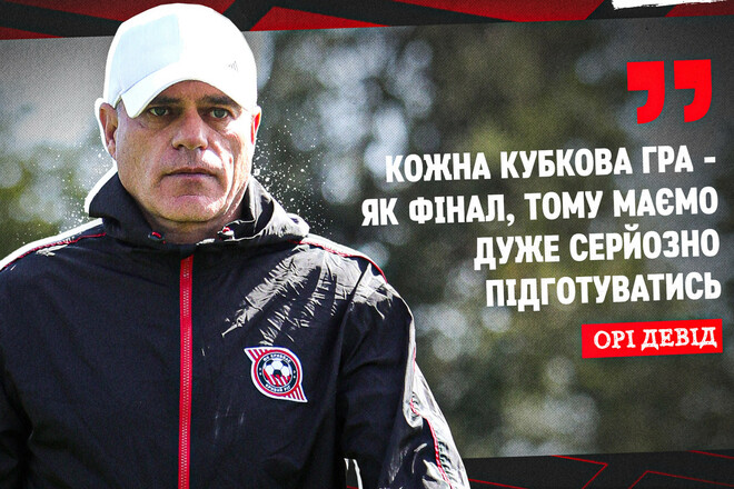 Орі ДЕВІД: «Кожна кубкова гра – як фінал»