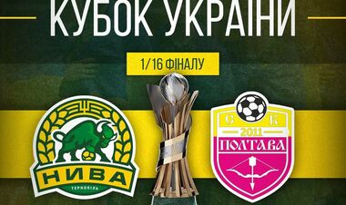Нива Тернопіль – Полтава. 1/16 фіналу Кубку України. Дивитися онлайн LIVE