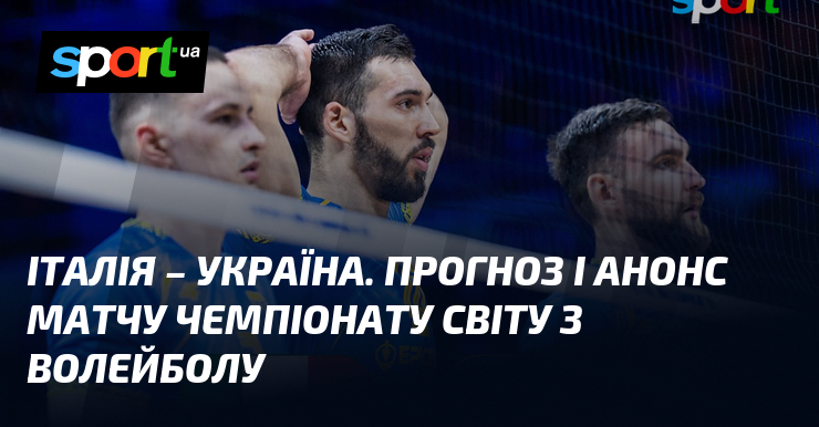 {Україна} ⇒ Прогноз і анонс матчу ≻ {Чемпіонат світу} ≺{18.09.2025}≻ {Волейбол} на СПОРТ.UA