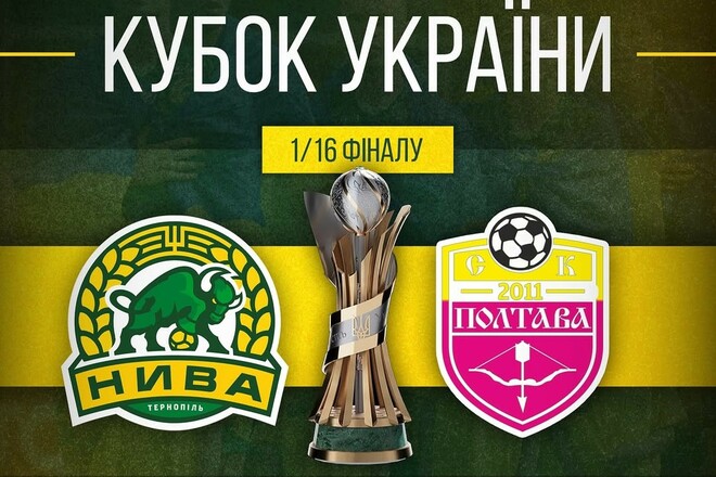 Нива Тернополь – Полтава. 1/16 финала Кубка Украины. Смотреть онлайн LIVE