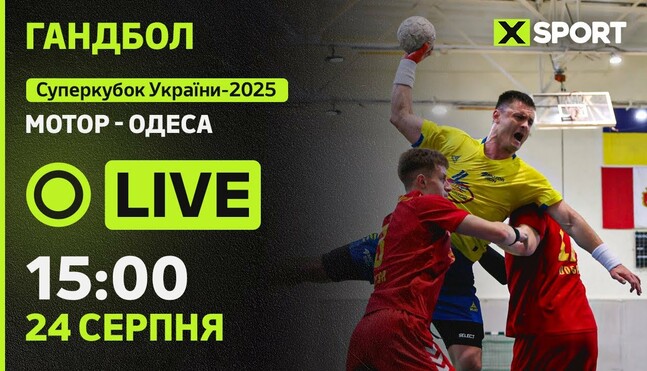 Мотор – Одеса. Суперкубок України із гандболу. Дивитися онлайн LIVE