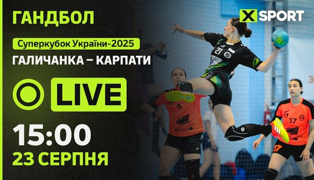Галичанка – Карпаты. Суперкубок Украины по гандболу. Смотреть онлайн LIVE