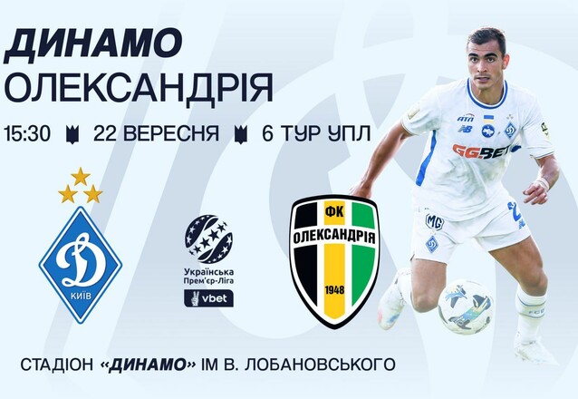 Билеты в продаже. Динамо продает тикеты на матч УПЛ против Александрии