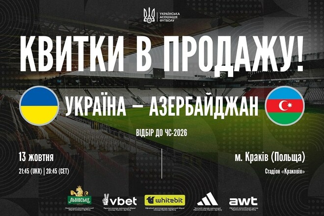 Началась продажа билетов на матч сборных Украины и Азербайджана в Кракове