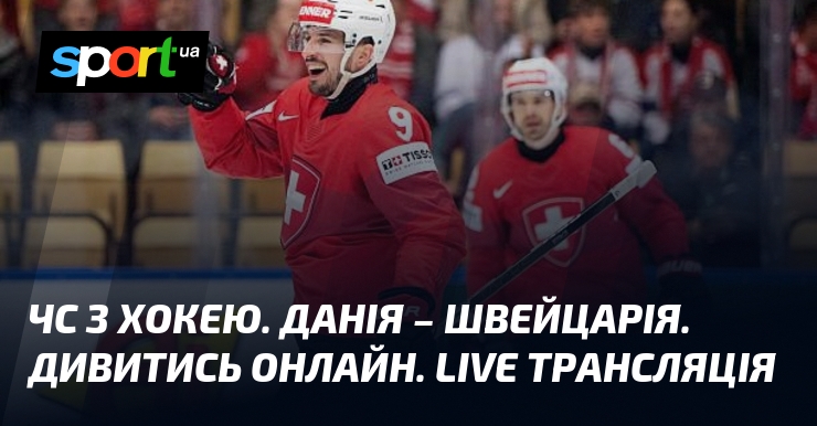 ЧС з хокею. Данія - Швейцарія. Дивитись онлайн. LIVE трансляція