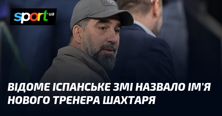 Відоме іспанське ЗМІ назвало ім'я нового тренера Шахтаря