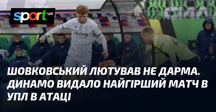 Шовковський лютував не дарма. Динамо видало найгірший матч в УПЛ в атаці