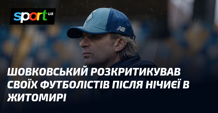Шовковський розкритикував своїх футболістів після нічиєї в Житомирі