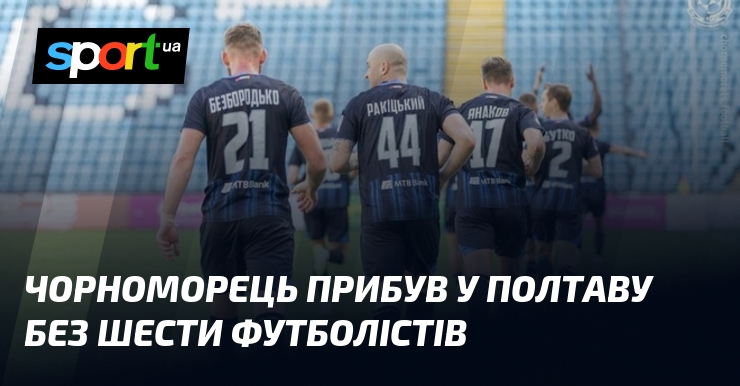Чорноморець прибув у Полтаву без шести футболістів