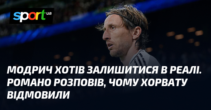Модрич хотів залишитися в Реалі. Романо розповів, чому хорвату відмовили